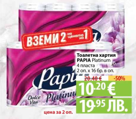 Тоалетна хартия PAPIA Platinum