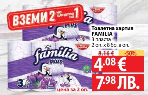 Тоалетна хартия FAMILIA