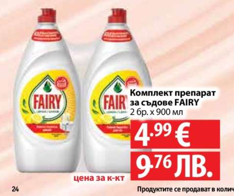 Комплект препарат за съдове FAIRY