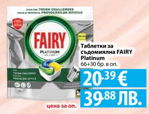 Таблетки за съдомиялна FAIRY Platinum