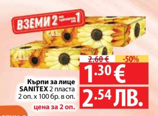 Кърпи за лице SANITEX