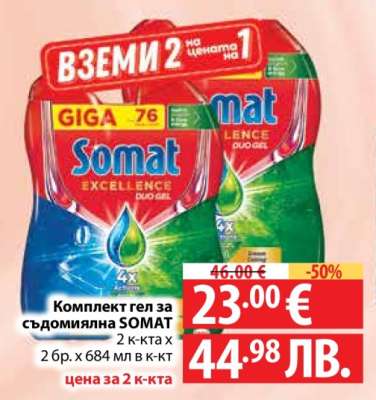 Комплект гел за съдомиялна SOMAT