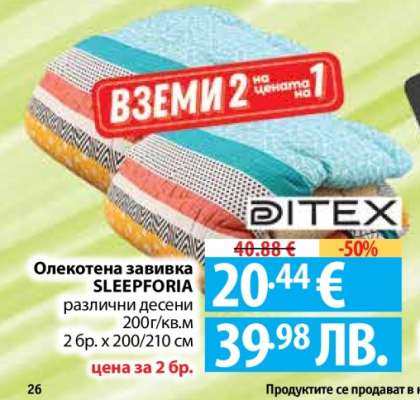 Олекотена завивка SLEEPFORIA