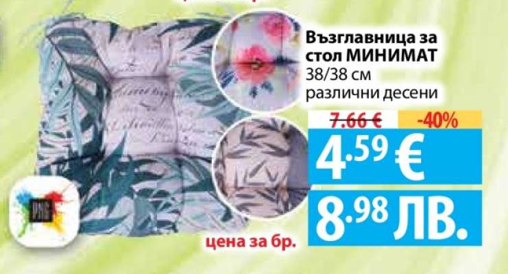 Възглавница за стол МИНИМАТ