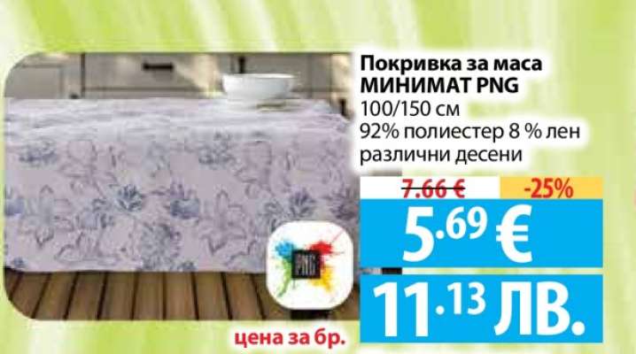 Покривка за маса МИНИМАТ PNG