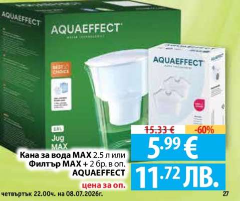 Кана за вода MAX 2.5 л или Филтър MAX + 2 бр. в оп. AQUAEFFECT