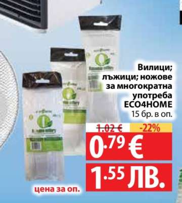 Вилици; лъжици; ножове за многократна употреба ECO4HOME