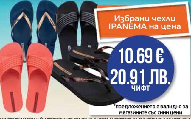 Избрани чехли IPANEMA