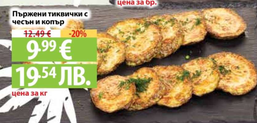 Пържени тиквички с чесън и копър