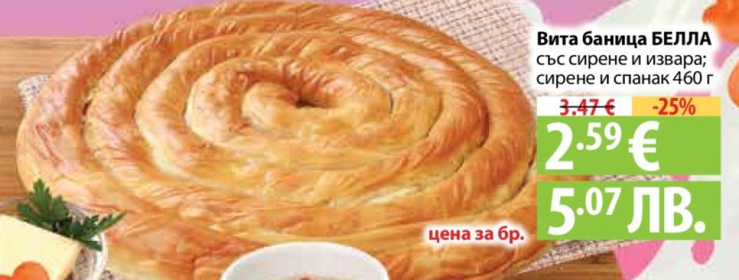 Вита баница БЕЛЛА