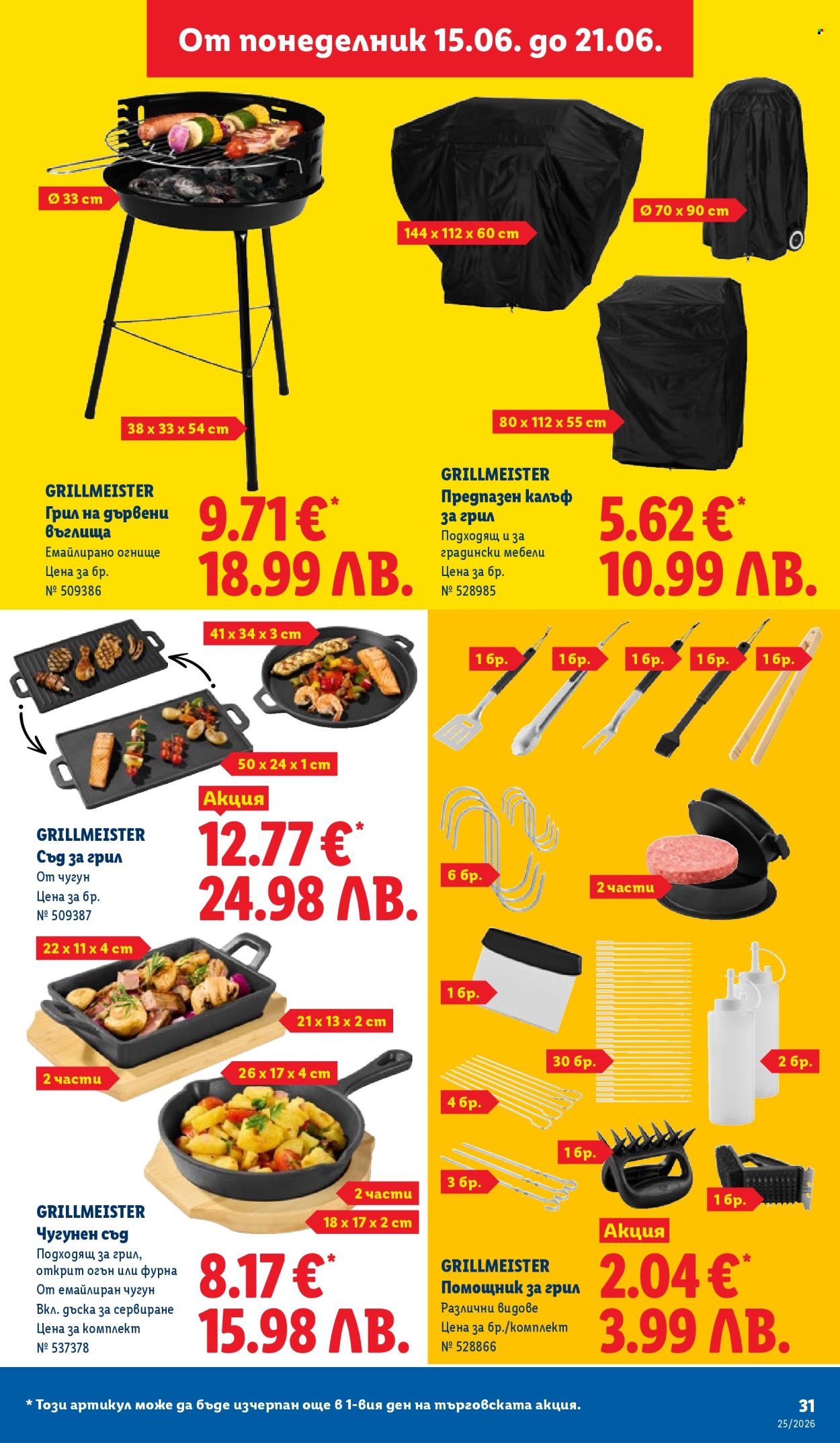 Брошура на Лидл - 15.06.2026 - 21.06.2026. Страница 31