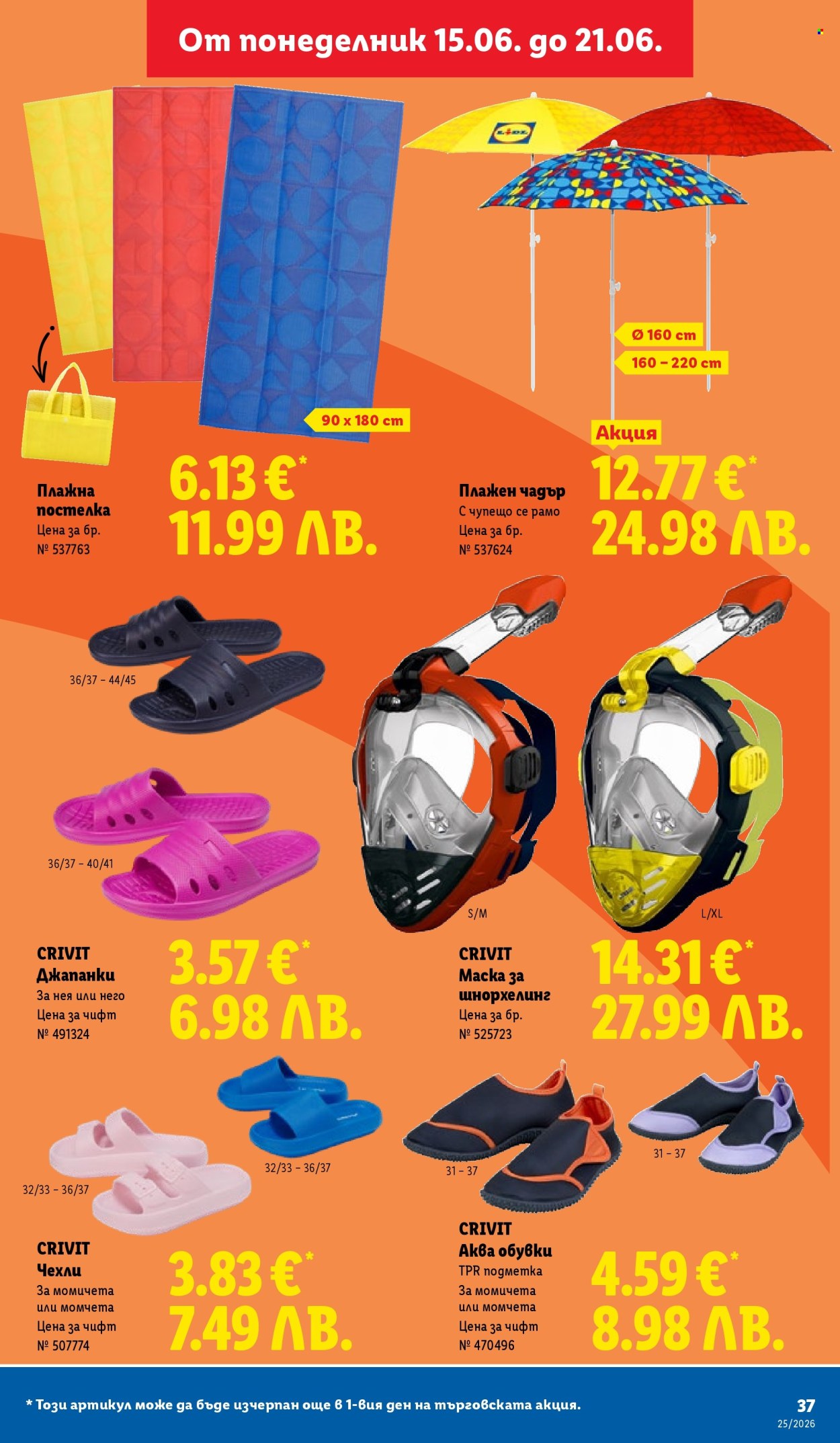 Брошура на Лидл - 15.06.2026 - 21.06.2026. Страница 37