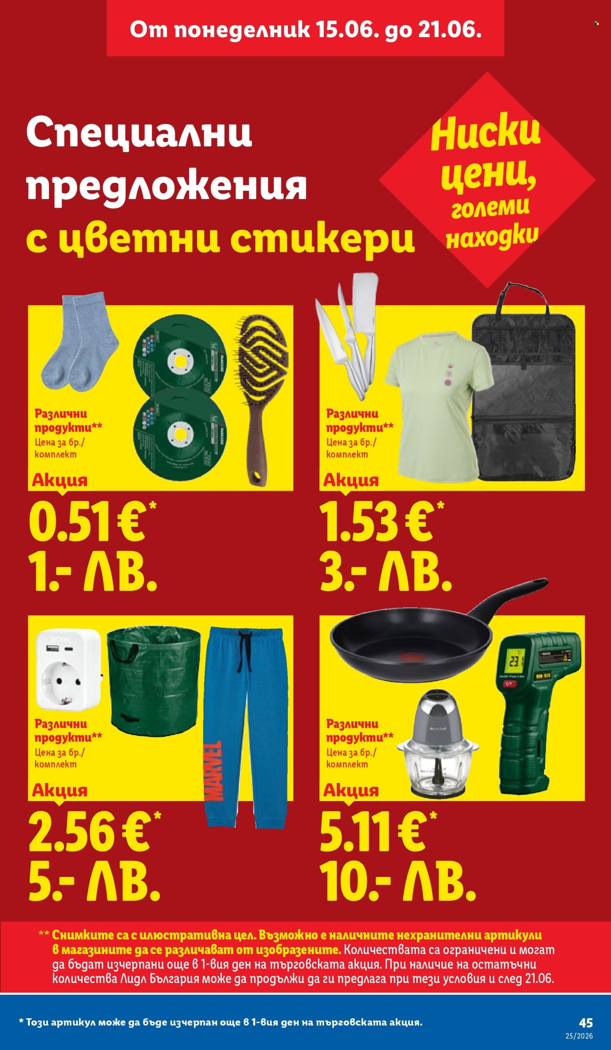 Брошура на Лидл - 15.06.2026 - 21.06.2026. Страница 45