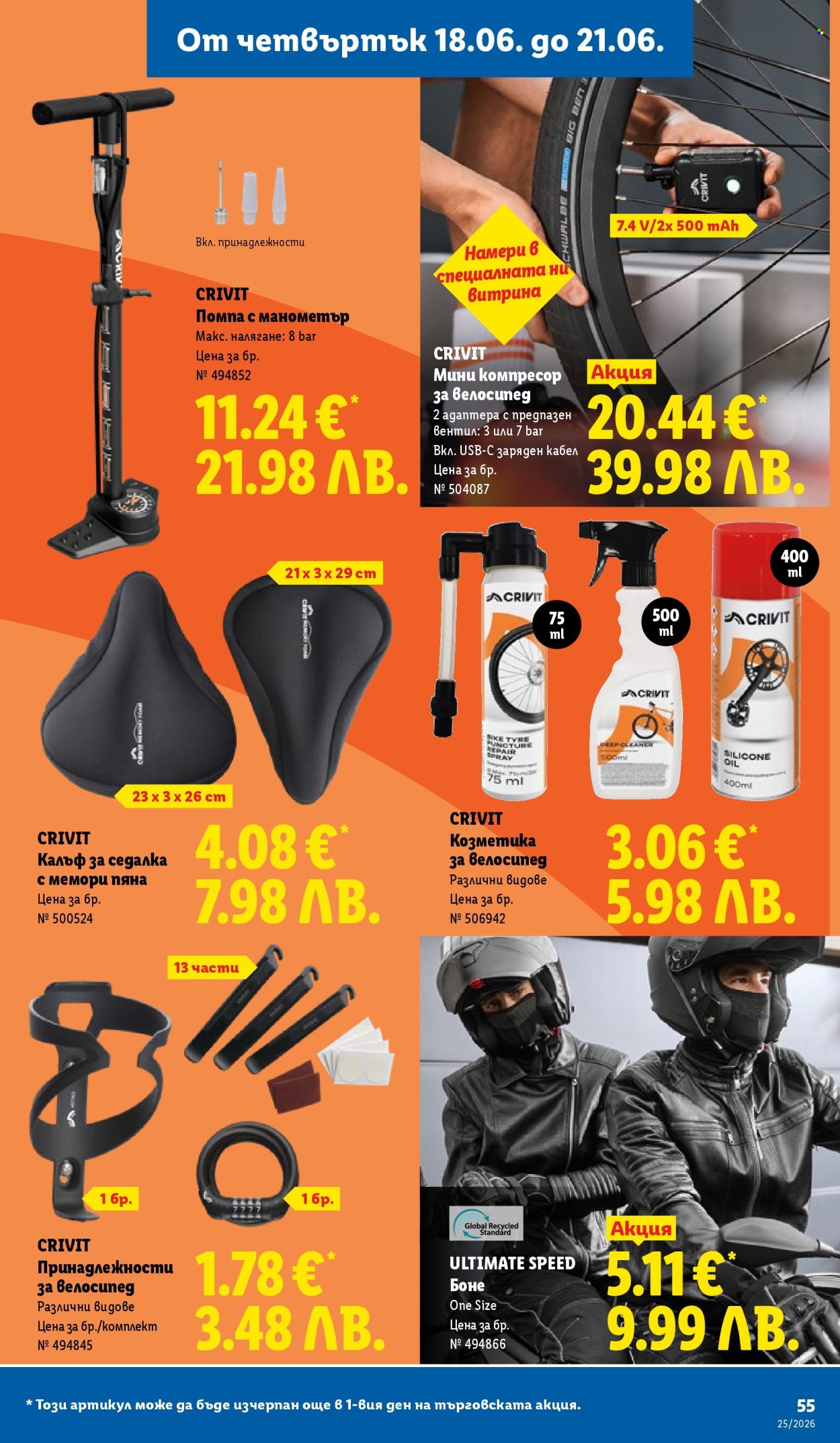 Брошура на Лидл - 15.06.2026 - 21.06.2026. Страница 55