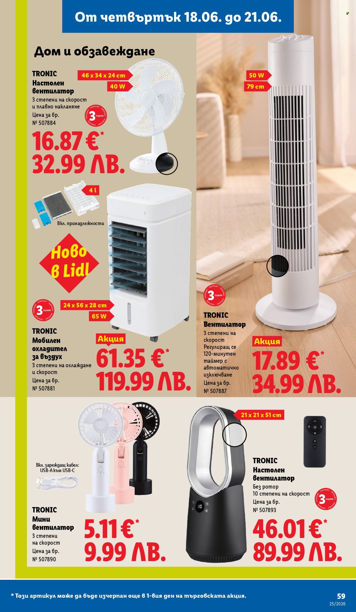 Брошура на Лидл - 15.06.2026 - 21.06.2026. Страница 59