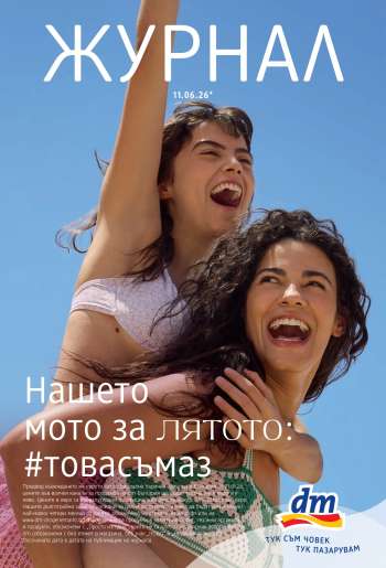 Брошура на dm - 11.06.2026 - 24.06.2026.