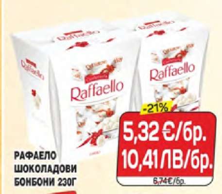 РАФАЕЛО ШОКОЛАДОВИ БОНБОНИ 230Г