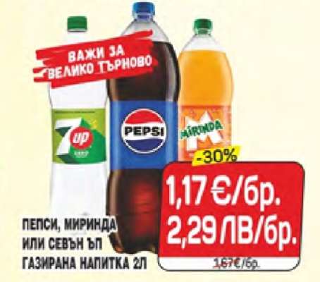 Пепси, Миринда или Севън Ъп газирана напитка 2л