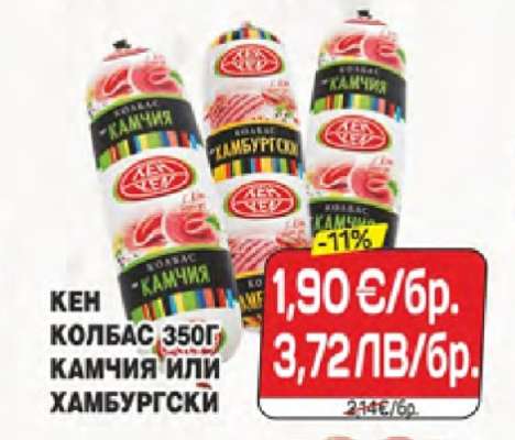 КЕН КОЛБАС 350г КАМЧИЯ ИЛИ ХАМБУРГСКИ