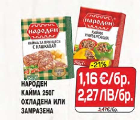 НАРОДЕН КАЙМА 250Г