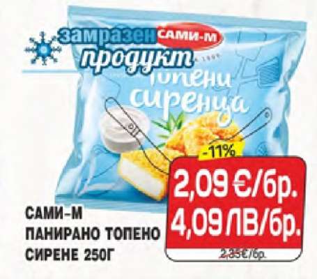 САМИ-М ПАНИРАНО ТОПЕНО СИРЕНЕ 250Г