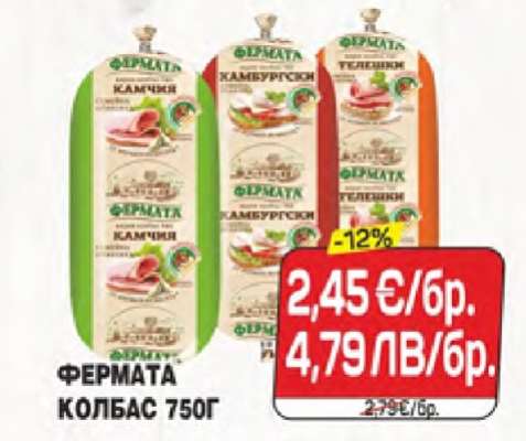 ФЕРМАТА КОЛБАС 750Г