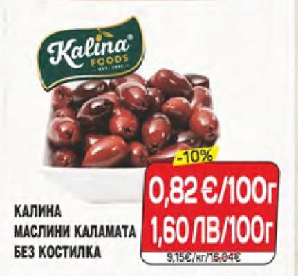 КАЛИНА МАСЛИНИ КАЛАМАТА БЕЗ КОСТИЛКА