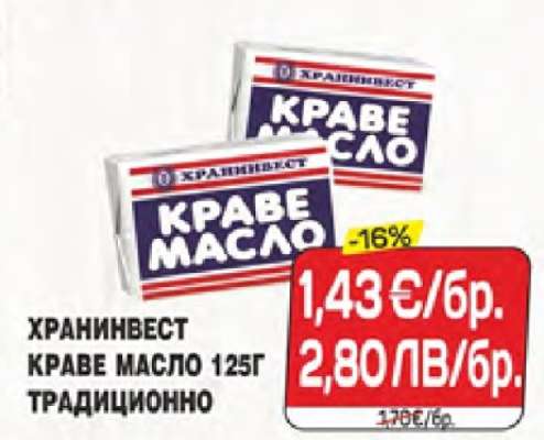 Хранинвест Краве масло 125г