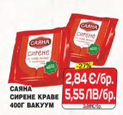 САЯНА СИРЕНЕ КРАВЕ