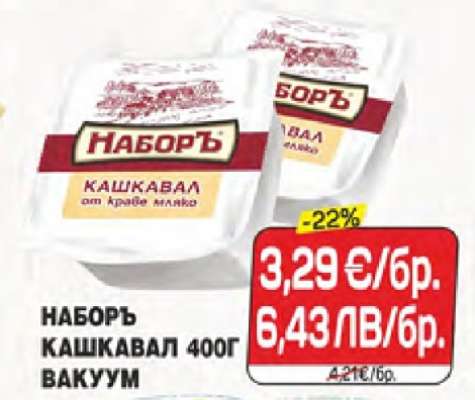 НАБОРЪ КАШКАВАЛ 400Г ВАКУУМ