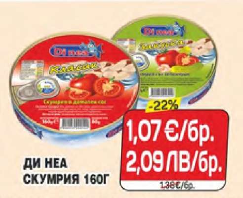 Ди Неа Скумрия 160г