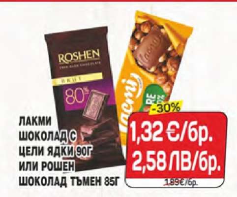Лакми шоколад с цели ядки 90г или Рошен шоколад тъмен 85г