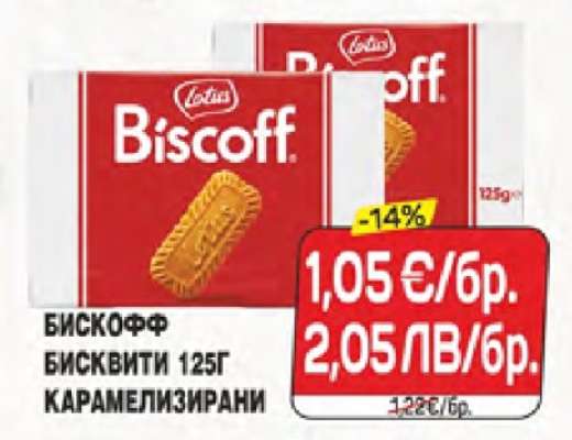 БИСКОФФ БИСКВИТИ 125Г КАРАМЕЛИЗИРАНИ