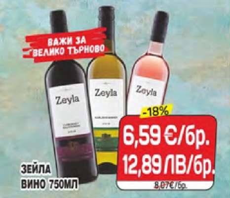 Зейла Вино 750мл