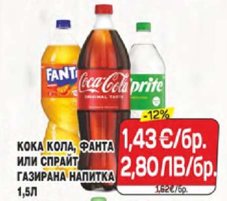 КОКА КОЛА, ФАНТА ИЛИ СПРАЙТ