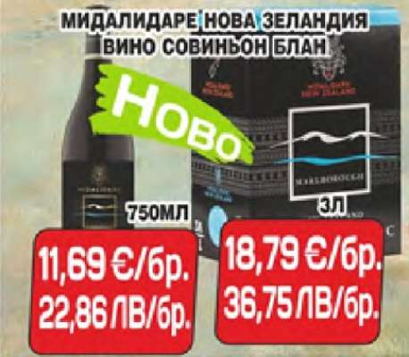 МИДАЛИДАРЕ НОВА ЗЕЛАНДИЯ ВИНО СОВИНЬОН БЛАН