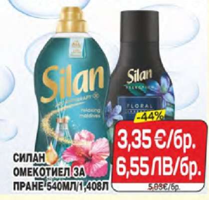 Силан омекотител за пране