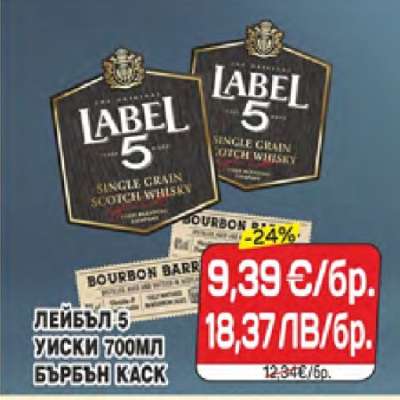 ЛЕЙБЪЛ 5 УИСКИ 700МЛ БЪРБЪН КАСК