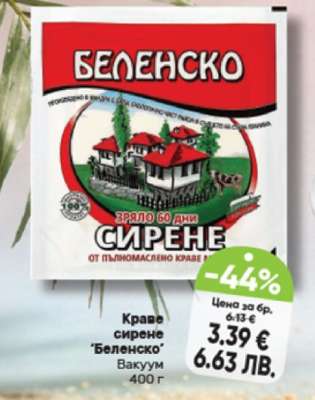 Краве сирене БЕЛЕНСКО
