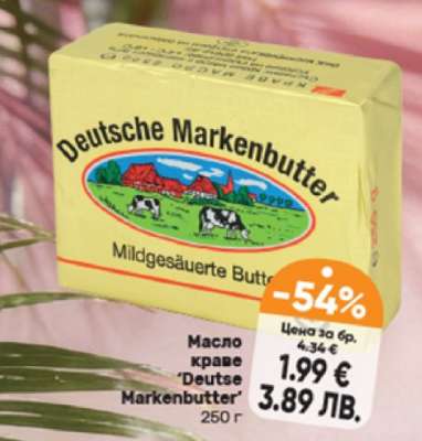 Масло краве 'Deutse Markenbutter'