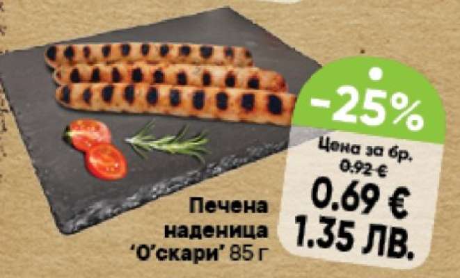 Печена наденица 'О'скари'