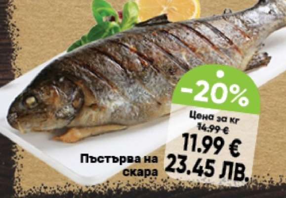 Пъстърва на скара
