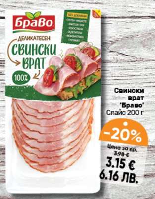 Свински врат "Браво"