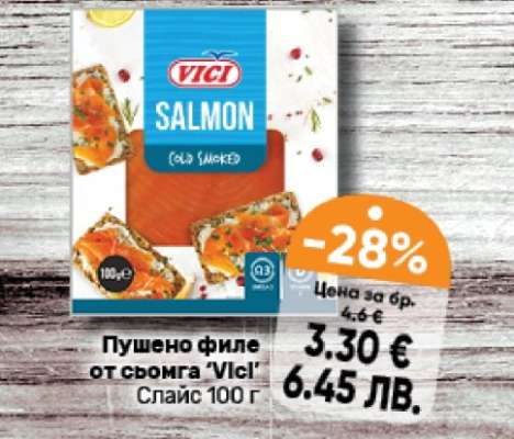 Пушено филе от сьомга VICI