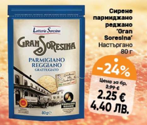 Сирене пармиджано реджано 'Gran Soresina'