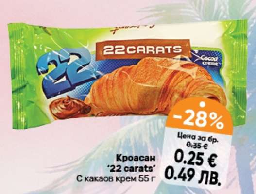 Кроасан 22 Carats