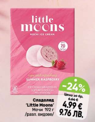 Сладолед 'Little Moons'
