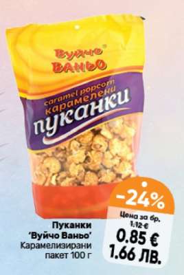 Пуканки ВУЙЧО ВАНЬО