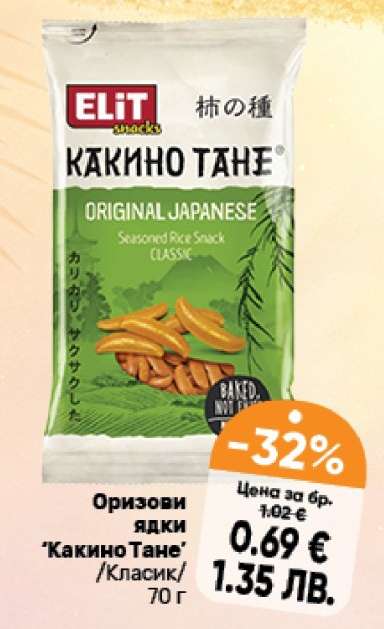 Оризови ядки КАКИНО ТАНЕ