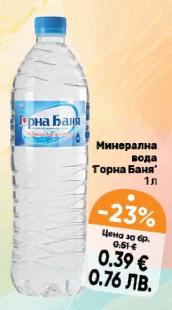 Минерална вода Горна Баня